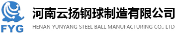 河南云揚(yáng)鋼球制造有限公司